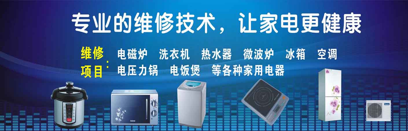 白云公园家电维修上门服务